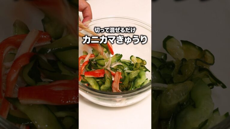 さっぱり味の定番副菜“`「かにかまぼこときゅうりのさっぱり和え」 詳しいレシピは概要欄をチェック!#簡単レシピ さっぱり味の定番副菜```「かにかまぼこときゅうりのさっぱり和え」 詳しいレシピは概要欄をチェック!#簡単レシピ