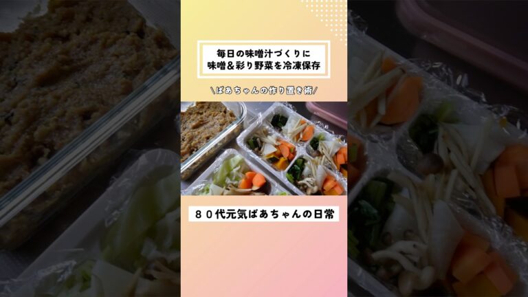 毎日の味噌汁作りを簡単に|味噌と野菜を冷凍保存します｜ばあちゃんの作り置き術 #料理 #作り置き