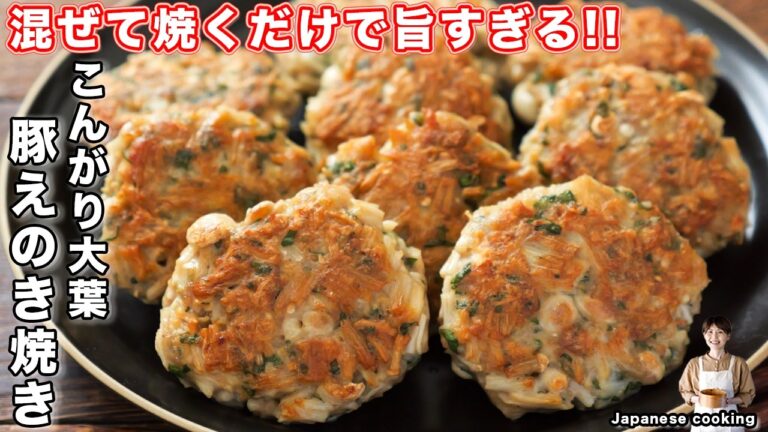 【混ぜて焼くだけで旨すぎる！】えのきでかさ増し・肉汁あふれる「こんがり大葉豚えのき焼き」の作り方【kattyanneru】