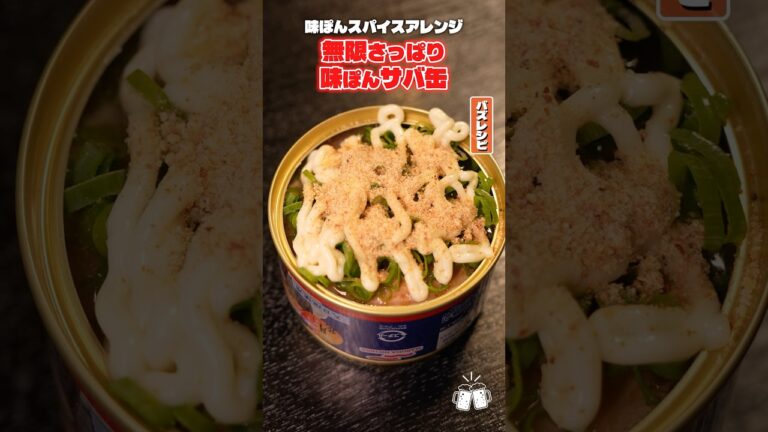 今めちゃめちゃウマいと巷をにぎわせている「味ぽんスパイス」をさば缶にかけたらまじでウマいの知ってました？ #PR #ミツカン