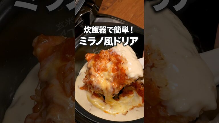 ちょうど食べたかったんだよ!「炊飯器で簡単ミラノ風ドリア」 詳しいレシピは概要欄をチェック! ちょうど食べたかったんだよ!「炊飯器で簡単ミラノ風ドリア」 詳しいレシピは概要欄をチェック!