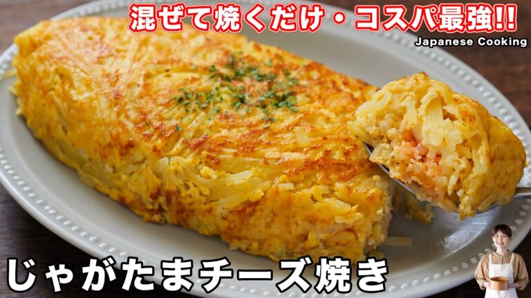 【混ぜて焼くだけで旨すぎる!】180円・材料5つでコスパ最強「じゃがたまチーズ焼き」の作り方【kattyanneru】 【混ぜて焼くだけで旨すぎる!】180円・材料5つでコスパ最強「じゃがたまチーズ焼き」の作り方【kattyanneru】