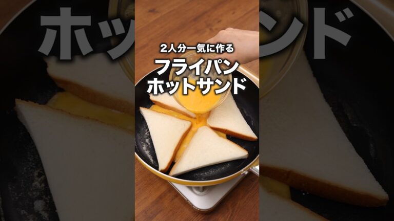 ツナサンドとハムサンドどっちが好き？「フライパンホットサンド」 詳しいレシピは概要欄をチェック！#簡単レシピ