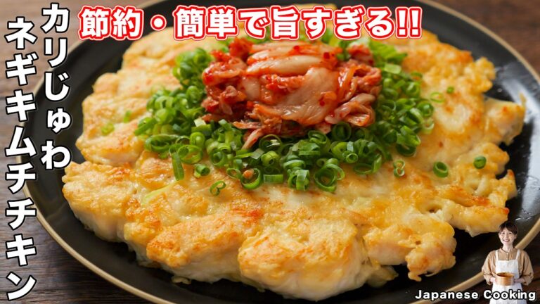 【混ぜて焼くだけで驚くほど柔らかい！】鶏むね１枚で節約・ボリューム満点「カリじゅわネギキムチキン」の作り方【kattyanneru】