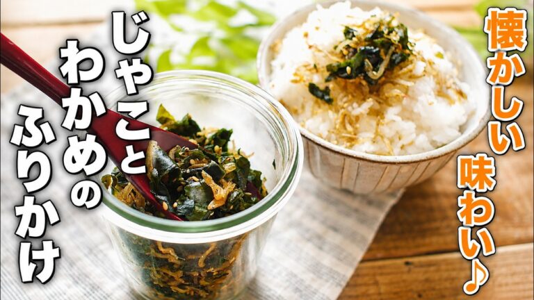 【じゃことわかめのふりかけ】作り置きレシピ！ご飯が止まらないおいしさ♪