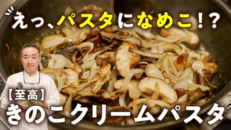 【スーパーのきのこが激変！】混ぜすぎ絶妙NG！なめこで激うま4種のきのこクリームパスタ【Shin Harada・原田慎次】｜#クラシル #シェフのレシピ帖
