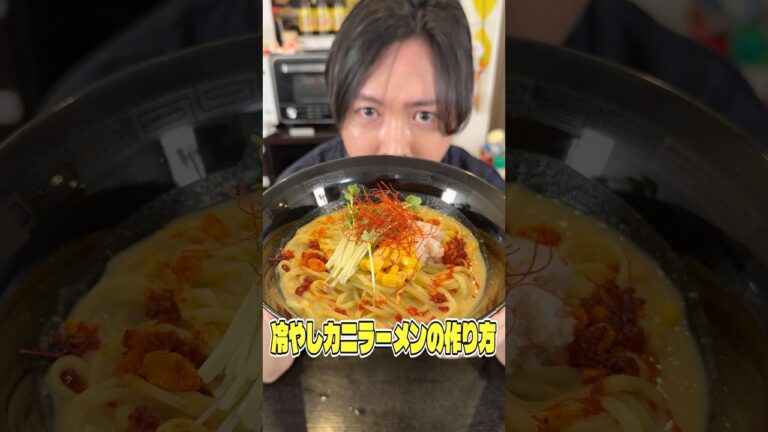 視聴者から一番リクエストが多かったもう二度と食べられない冷やしカニラーメンの作り方 #リュウジ #ラーメン #レシピ #料理 #バズレシピ 視聴者から一番リクエストが多かったもう二度と食べられない冷やしカニラーメンの作り方 #リュウジ #ラーメン #レシピ #料理 #バズレシピ