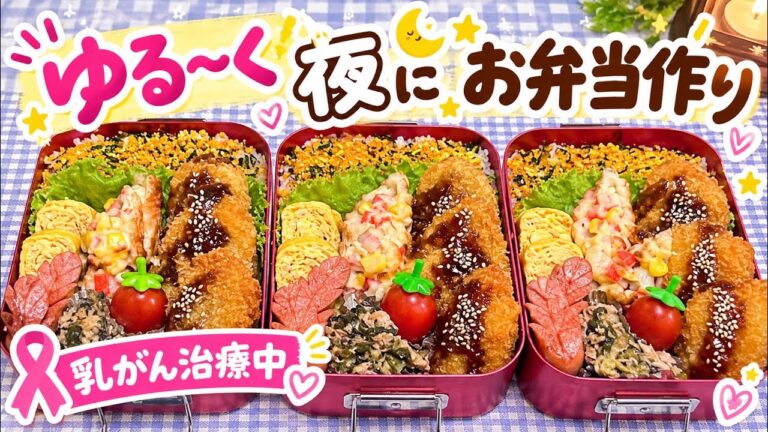 頑張らない|夜お弁当|体調と付き合いながら作るマイペースなお弁当記録