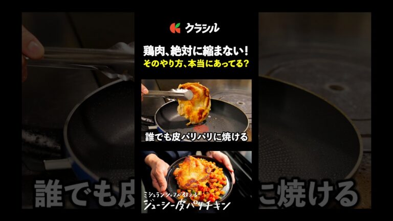 【縮まない皮パリチキンの作り方】[後藤祐輔]シェフ｜#クラシル #shorts