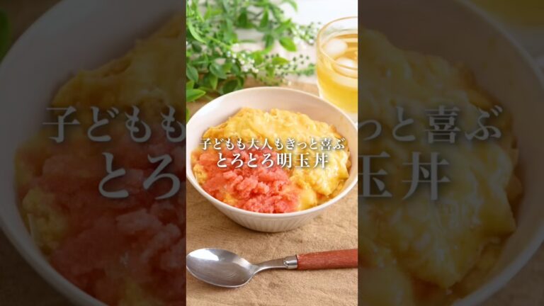 【簡単ごはん】とろとろ明玉丼#明太子 #卵レシピ#丼レシピ 【簡単ごはん】とろとろ明玉丼#明太子 #卵レシピ#丼レシピ