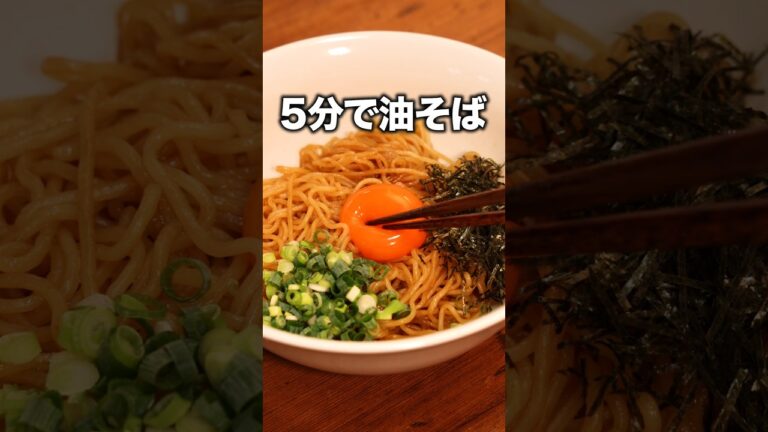 お湯沸かさないからカップラーメンより速い!「即席油そば」 詳しいレシピは概要欄をチェック!#簡単レシピ お湯沸かさないからカップラーメンより速い!「即席油そば」 詳しいレシピは概要欄をチェック!#簡単レシピ