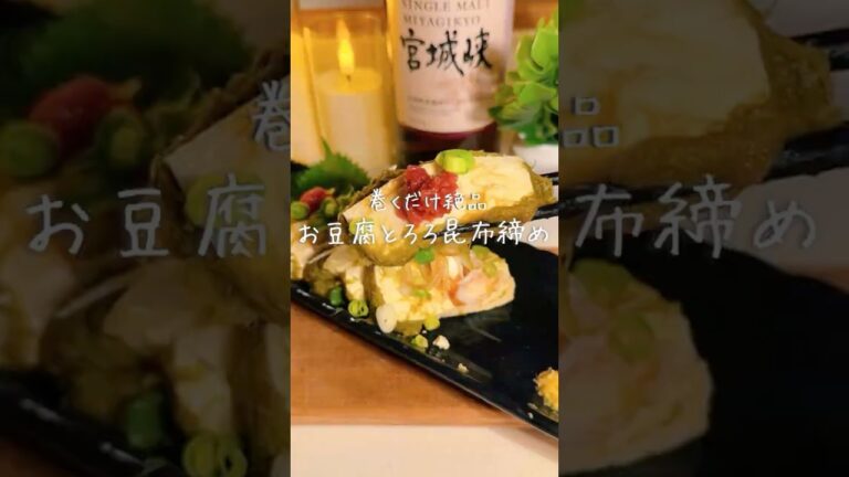 巻くだけ絶品/お豆腐とろろ昆布締め 巻くだけ絶品/お豆腐とろろ昆布締め