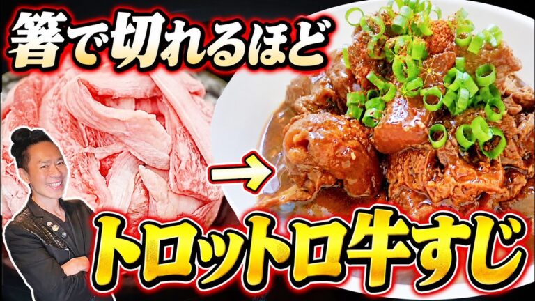 【炎上覚悟】この「肉屋の牛すじ煮」の作り方に勝てる料理人いない説！時短40分で完成！