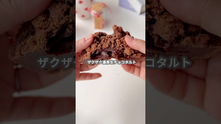 【簡単スイーツ】ザクザク濃厚生チョコタルトの作り方 #shorts