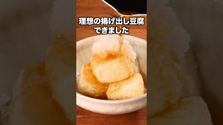 一生使えるレシピ「基本の揚げ出し豆腐」 詳しいレシピは概要欄をチェック！ #recipe #豆腐