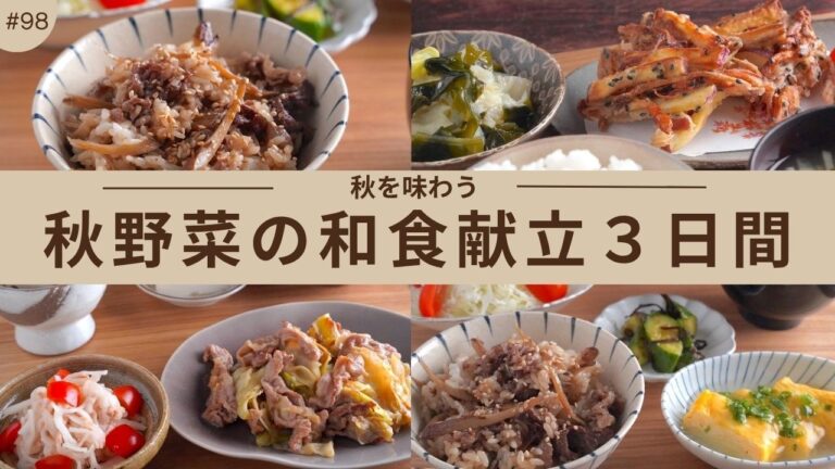 #98【３日間の夕飯献立】秋野菜レシピで作る晩ごはん３日間｜ごぼう｜さつまいも｜キャベツ｜大根