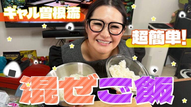 【簡単】ギャル曽根流爆速&絶品混ぜご飯レシピ2種! 【簡単】ギャル曽根流爆速&絶品混ぜご飯レシピ2種!