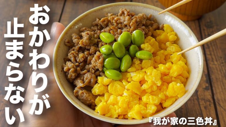 【甘辛そぼろが絶品】パパッと作れて家族が大絶賛!我が家の定番「三色丼」 【甘辛そぼろが絶品】パパッと作れて家族が大絶賛!我が家の定番「三色丼」