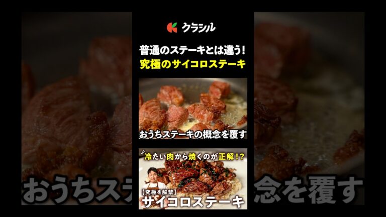 【サイコロステーキを超一流の味に仕上げる】[LA BONNE TABLE 中村和成]シェフ｜#クラシル #shorts