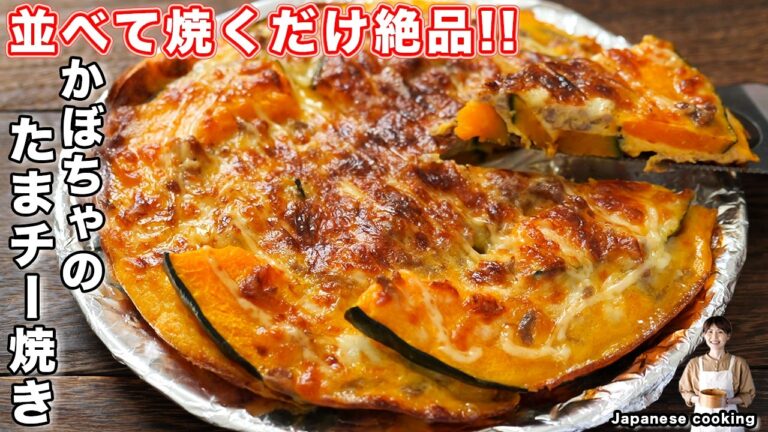 【並べて焼くだけで旨すぎる!】とろ〜りチーズとホクホクかぼちゃが絶品「かぼちゃのたまチー焼き」の作り方【kattyanneru】 【並べて焼くだけで旨すぎる!】とろ〜りチーズとホクホクかぼちゃが絶品「かぼちゃのたまチー焼き」の作り方【kattyanneru】