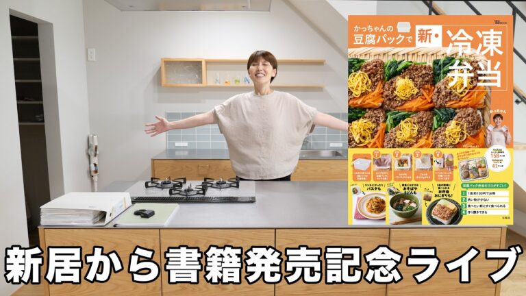 【新居から初の生配信】新居から書籍発売記念ライブ〜親子丼おにぎり作るよ〜【kattyanneru】
