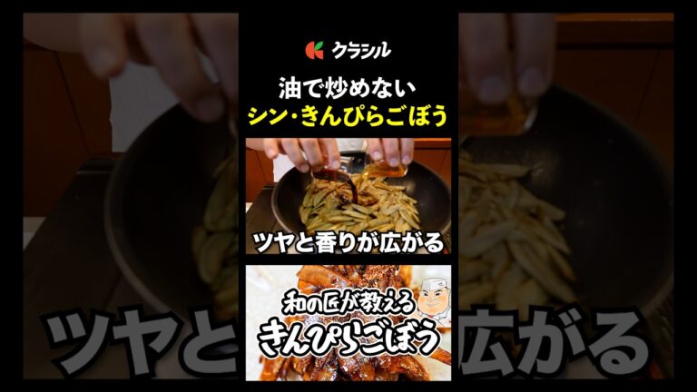 【水にさらさなくていい！シン・きんぴらごぼう】[日本橋ゆかり 野永喜三夫]シェフ｜#クラシル #shorts