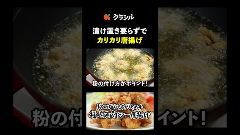 【漬け置きいらず！サクッと唐揚げの作り方】[後藤祐輔]シェフ｜#クラシル #shorts