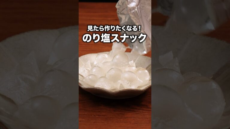 調理時間5分で簡単！「のり塩ライスペーパースナック」 詳しいレシピは概要欄をチェック！#簡単レシピ