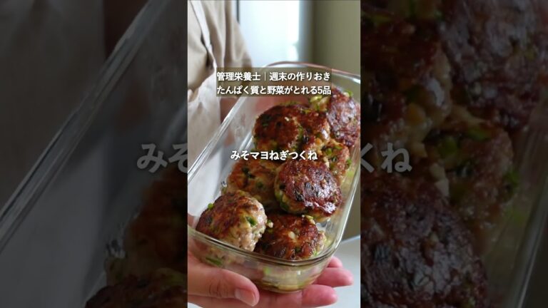【週末の作りおき#240】たんぱく質と野菜がとれる5品#shorts 【週末の作りおき#240】たんぱく質と野菜がとれる5品#shorts