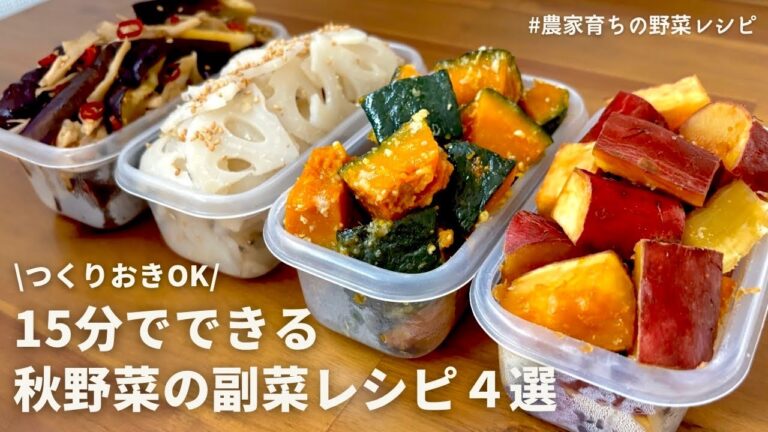 【レンジでできる】秋を味わう🎃元農家の秋野菜の副菜レシピ4品|さつまいも甘辛煮|かぼちゃ塩バター|れんこんナムル|なすと舞茸ピリ辛|作りおきOK 【レンジでできる】秋を味わう🎃元農家の秋野菜の副菜レシピ4品|さつまいも甘辛煮|かぼちゃ塩バター|れんこんナムル|なすと舞茸ピリ辛|作りおきOK