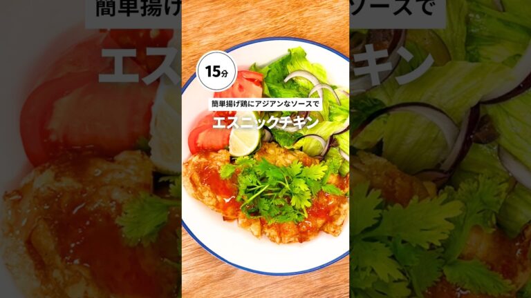 【エアフライヤーで簡単エスニック揚げ鶏】 #エアフライヤー #簡単レシピ 【エアフライヤーで簡単エスニック揚げ鶏】 #エアフライヤー #簡単レシピ