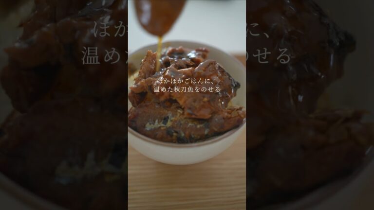 【今日は何のせる？】秋刀魚の蒲焼缶で、薬味たっぷりのせ丼 #shorts #簡単レシピ #まいにちごはん #料理 #暮らしチャンネル #おうちごはん #ショート #秋刀魚