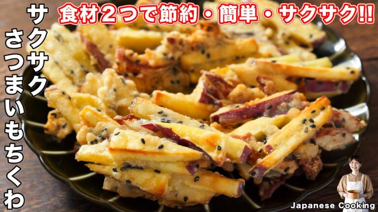 【食材２つで節約・簡単・絶品！】少ない油で揚げずに作れる「サクサクさつまいもちくわ」の作り方【kattyanneru】