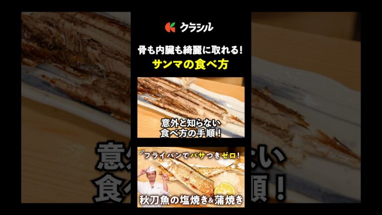 【これで難しくない！骨も内臓も綺麗に取れるサンマの食べ方】[季旬 鈴なり 村田明彦]シェフ｜#クラシル #shorts