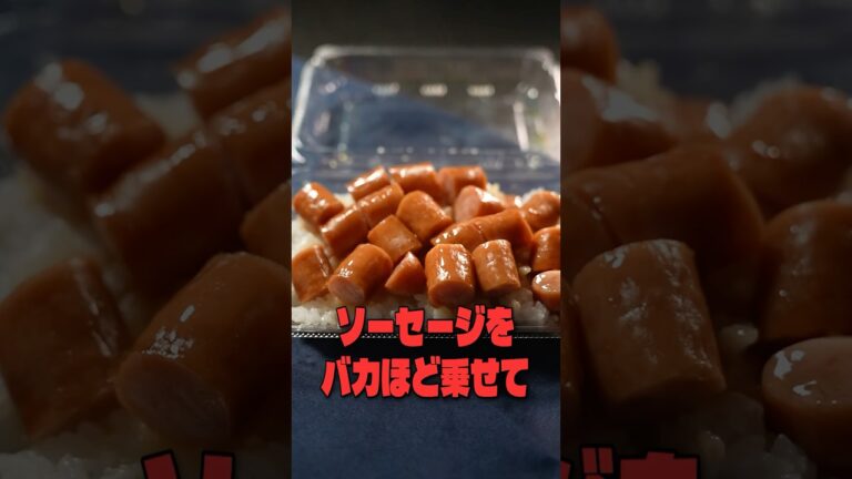 ソーセージをバカほど乗せて大炎上したローソンのこのソーセージ一点盛り弁当、本当に美味しいのか料理研究家がジャッジします #リュウジ #ローソン #ソーセージ #弁当 #コンビニ #レビュー ソーセージをバカほど乗せて大炎上したローソンのこのソーセージ一点盛り弁当、本当に美味しいのか料理研究家がジャッジします #リュウジ #ローソン #ソーセージ #弁当 #コンビニ #レビュー