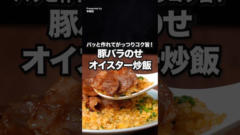 大さじ2入れただけなのに、お店のような炒飯ができた。「豚バラのせオイスター炒飯」 #PR #エスビー #李錦記 #オイスターソース #鶏丸ごとがらスープ 大さじ2入れただけなのに、お店のような炒飯ができた。「豚バラのせオイスター炒飯」 #PR #エスビー #李錦記 #オイスターソース #鶏丸ごとがらスープ