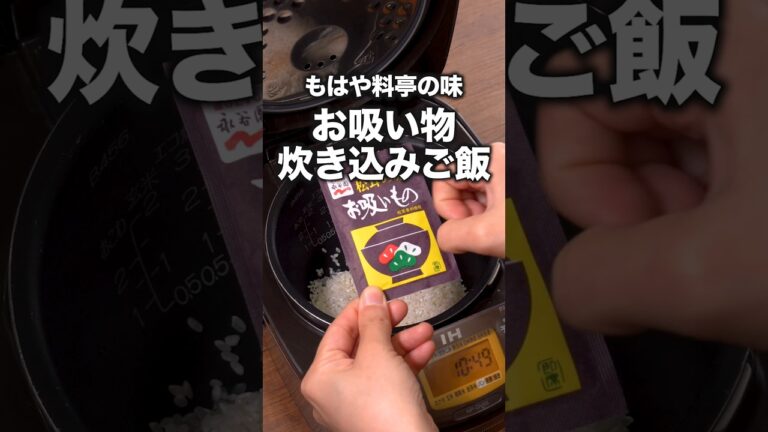 こんなのおいしいに決まってる！「松茸のお吸い物炊き込みご飯」 詳しいレシピは概要欄をチェック！#簡単レシピ