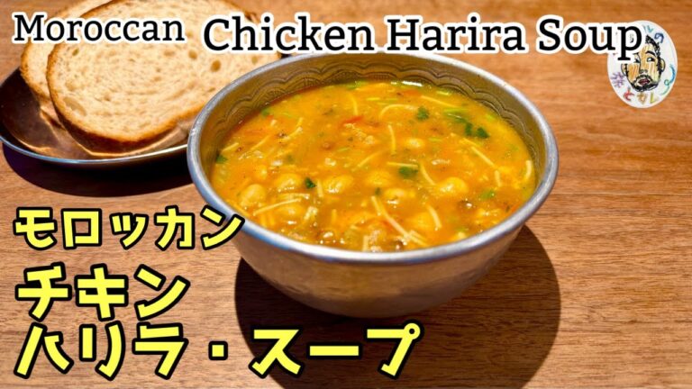 【エスニック】チキン・ハリラ・スープ レシピ【モロッコ】Moroccan Chicken Harira Soup recipe