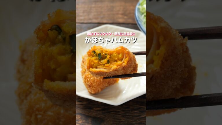 【かぼちゃが秒で消える!】挟んで揚げ焼きするだけ「かぼちゃハムカツ」の作り方 #簡単レシピ #料理 【かぼちゃが秒で消える!】挟んで揚げ焼きするだけ「かぼちゃハムカツ」の作り方 #簡単レシピ #料理