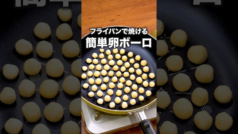 材料4つ!家にあるものでできました!「フライパン卵ボーロ」 詳しいレシピは概要欄をチェック!#簡単レシピ 材料4つ!家にあるものでできました!「フライパン卵ボーロ」 詳しいレシピは概要欄をチェック!#簡単レシピ