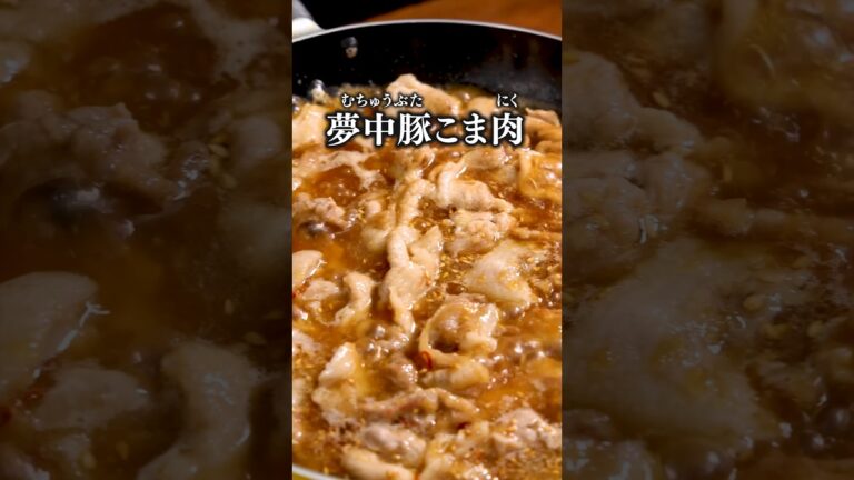助けてください。箸が止まりません。「ジューシー豚こま(夢中豚こま)」 詳しいレシピは概要欄をチェック！#簡単レシピ