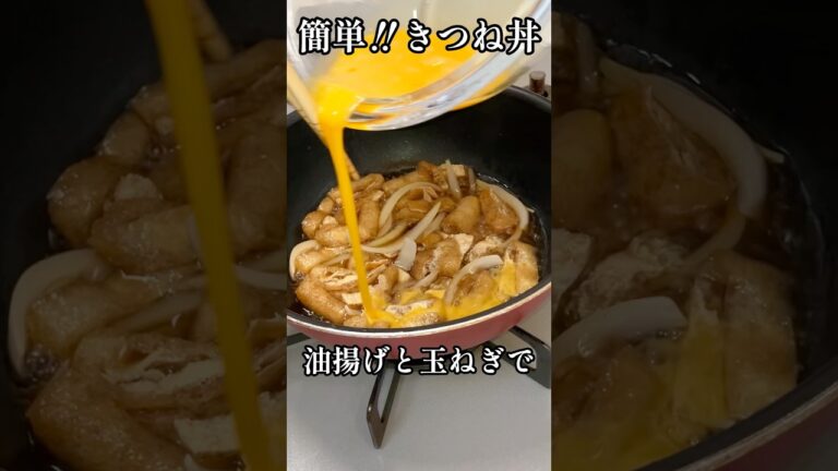 油揚げと玉ねぎで簡単♡きつね丼 #shorts #簡単レシピ #卵 #栄養士 #和食 #丼 #料理講師 #料理研究家 #油揚げ