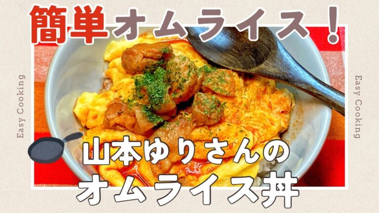 【山本ゆりさんレシピ】チキンライス不要＆包まない！鶏肉と卵でパパッと絶品オムライス丼【DAIGOも台所 / 簡単ごはん】