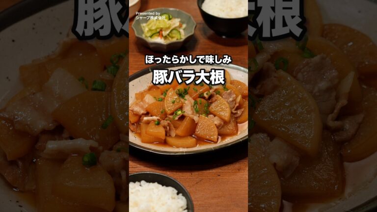 #PR #シャープ ▼レシピはこちら▼「豚バラ大根」 #ヘルシオ #ホットクック #管理栄養士ママの今日のごはん