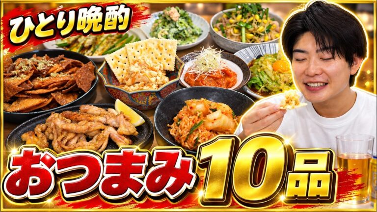 誰も来ないのに、おつまみ10品作って一人で乾杯しました！