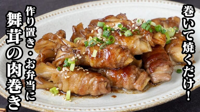 舞茸の肉巻き|巻いて焼くだけで簡単!舞茸の旨みたっぷりご飯がすすむ豚肉おかずレシピ!作り置き・お弁当にも◎【舞茸レシピ・豚肉レシピ・簡単レシピ・おかず・おつまみ・作り置き・お弁当】【料理研究家ゆかり】 舞茸の肉巻き|巻いて焼くだけで簡単!舞茸の旨みたっぷりご飯がすすむ豚肉おかずレシピ!作り置き・お弁当にも◎【舞茸レシピ・豚肉レシピ・簡単レシピ・おかず・おつまみ・作り置き・お弁当】【料理研究家ゆかり】