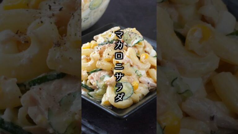 マカロニサラダ｜冷めてもプリプリ！ツナ入りで旨みたっぷり作り置きサラダ【料理研究家ゆかり】#マカロニサラダ #簡単レシピ #shorts