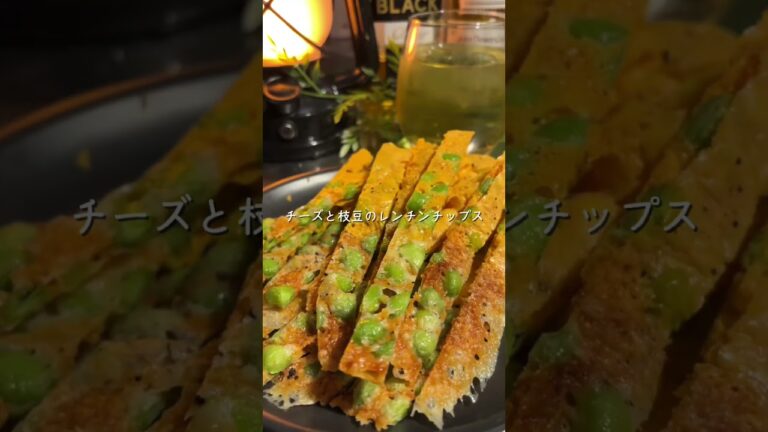 チーズと枝豆のレンチンチップス #おつまみレシピ #簡単おつまみ #晩酌 #時短レシピ #飯スタグラム