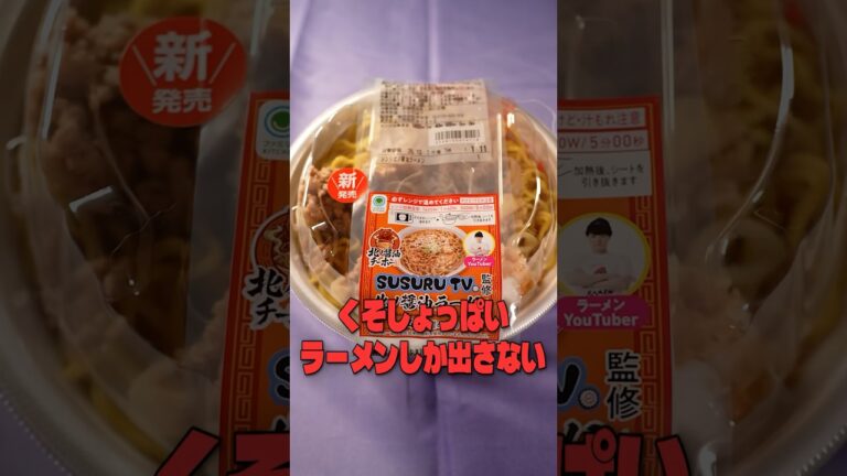 くそしょっぱいラーメンしか出さないSUSURUの新作北ノ醤油チーホーが本当にうまいか料理研究家がジャッジします #リュウジ #SUSURU #ラーメン #コンビニ #ファミマ #レビュー