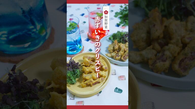 加賀野菜レシピ(赤ずいき編) 加賀野菜レシピ(赤ずいき編)